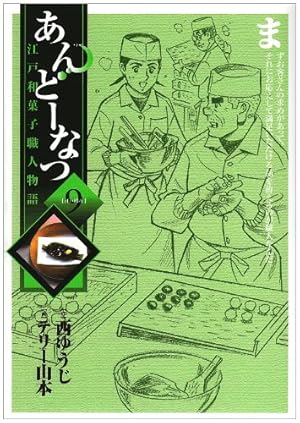 Amazon.co.jp: あんどーなつ 江戸和菓子職人物語 (20) (ビッグ